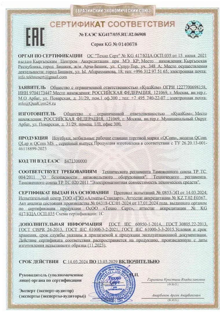 Сертификат соответствия ЕАЭС KG417/035.RU.02.06908 — первая страница