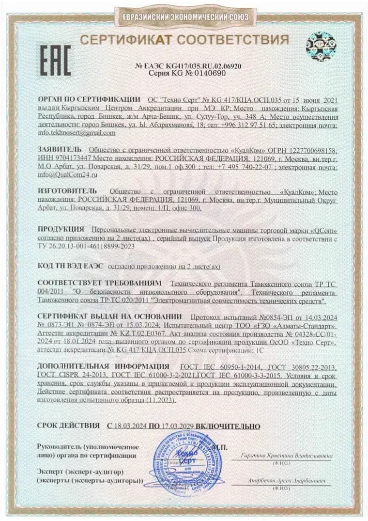 Сертификат соответствия ЕАЭС KG417/035.RU.02.06920 — первая страница