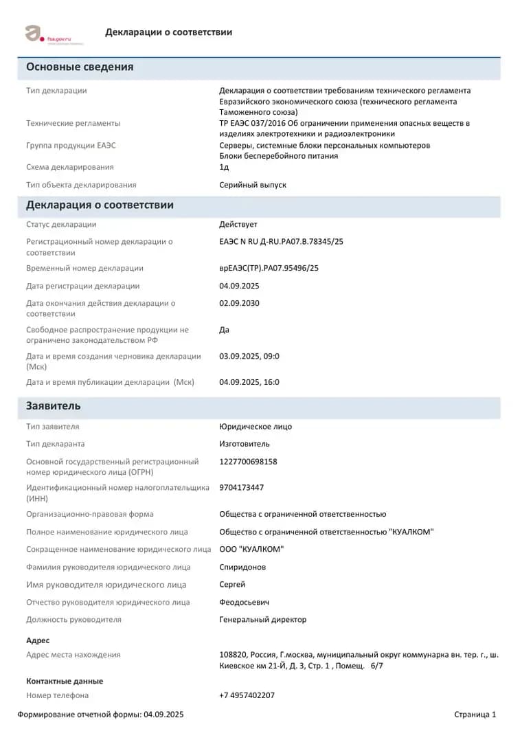 Декларация о соответствии ЕАЭС N RU Д-RU.РА07.В.78345/25 — первая страница